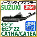 スズキ セピア / セピアZZ マフラー ノーマルタイプマフラー CA1HA CA1EA セピア マフラー セピアZZ SUZUKI マフラー バイクマフラー 純正タイプ バイクパーツ 送料無料