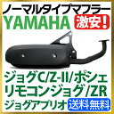 ヤマハ JOG ノーマルタイプマフラー 適合多数 ジョグZR マフラー ジョグアプリオ マフラー リモコンジョグ マフラー ジョグポシェ マフラー バイク用品 送料無料 【5KN】 【SS】