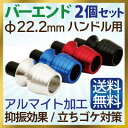 グリップ エンドキャップ バーエンドキャップ バイク バーエンドバー ロードバイク 自転車 バイク バーエンド キャップ グリップエンド グリップエンドキャップ バイク バーエンドプラグ バーエンドバー バイク用品 送料無料 【NAS-366】