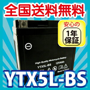 バイク バッテリー YTX5L-BS 充電・液注入済み(CTX5L-BS FTX5L-BS GTX5...:tenkou:10000593