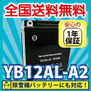 バイク バッテリー YB12AL-A2 充電・液注入済み (互換: YB12AL-A FB12AL-A GM12AZ-3A-1 GM12AZ-3A-2 ) 1年保証 送料無料 CBX400 カスタム CBX650 カスタム FZ400R ビラーゴ400 ホンダ 除雪機 バッテリー ( HS970 SB690 SB655 HS660 HS760 HS870HS555 HS655 )