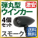 バイク ウインカー 4個セット スモークレンズ ブレットウインカー 砲弾型 ブラック スモーク 汎用 ウィンカー アメリカン リアウインカー 送料無料 ドラッグスター250 エストレア ビッグボーイ モンキー カブ スティード400 シャドウ ドラッグスター400 マグナ250 など