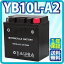 バイク バッテリー YB10L-A2 充電・液注入済み (互換: FB10L-A2 12N10-3A-2 GM10Z-3A FB10L-A2 ) 1年保証 送料無料 グラストラッカー (BA-NJ47A) ボルティー Type1/2/C/T GSX400FS インパルス GS250FW Z250FT KZ900A