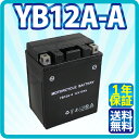 バイク バッテリー YB12A-A 充電・液注入済み(互換: SB12A-A YB12A-AK GM12AZ-4A-1 12N12A-4A-1 FB12A-A ) 1年保証 送料無料 CB400FOUR Z400FX スーパーホーク CM250T CB250T CBX400F XJ400 ゼファー400 バルカン400 ドゥカティ DUCATI