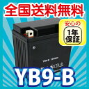 バイク バッテリー YB9-B 充電・液注入済み (互換: SB9-B GM9Z-4B BX9-4B FB9-B ) 1年保証 送料無料 シルクロードCT250 VTZ250 エリミネーター CBX250S(RS) CD125ベンリィ GB250クラブマン