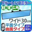 ルームミラー ワイド 横幅30.8cm 高級車で定番のブルーレンズ 汎用 ルームミラー ブルー ブラック 車 広角 ワイドミラー 曲面鏡 平面鏡 車 ルームミラー アクセサリー カー用品 送料無料 カーアクセサリー【NAS-882A/882B】