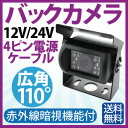 12/24V バックカメラ 高画質 4ピンケーブル 広角110度 CMOS バックカメラ 赤外線暗視機能 角度調整可能 リアカメラ 12V バックカメラ 防水 車載カメラ カラーレンズ バックカメラ トラック バックカメラ 24v 送料無料