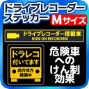 ドライブレコーダー ステッカー マグネット Mサイズ ドラレ...