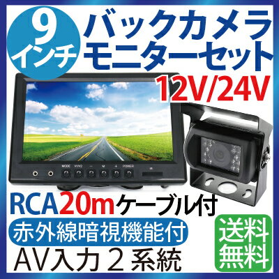 【送料無料】9インチ バックカメラ モニター セット 赤外線暗視機能付 大型車・トラックに…...:tenkou:10000301