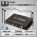 フルセグチューナー 地デジチューナー 4×4 地デジチューナー 車載 HDMI フルセグ チューナー 4×4 チューナー フィルムアンテナ 送料無料 自動チャンネルサーチ【FT44E】【店内全品ポイント10倍!7/22-7/25まで】