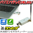 PC テレビチューナー PC ワンセグチューナー USB PC チューナー TVチューナー 地デジ 予約録画可能 F型変換コネクタ付き メール便 送料無料 【DS-DT308SV】