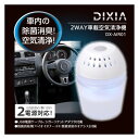 DIXIA ミニ空気清浄機 車内 除菌 消臭 USB 空気清浄機 花粉 車 消臭 車載 卓上 シガーソケット2way 車載用空気清浄機 バイオナース消臭 送料無料 【DX-AIR01】