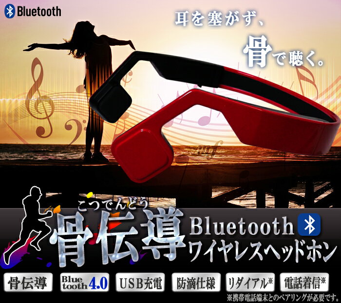 ワイヤレスヘッドホン　骨伝導　Bluetooth4.0 ハンズフリー機能搭載 　2色選択（…...:tenkou:10001720