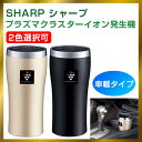 新品シャープ(SHARP) プラズマクラスターイオン発生機 IG-GC15 車載用