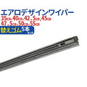車用 汎用 エアロデザイン ハイブリッド ワイパー 替えゴム 5本セット ゴム幅 9mm(サイズ選択:35cm /40cm / 42.5cm / 45cm / 47.5cm / 50cm / 55cm)エアロデザイン 標準Uクリップ カー用品 カーアクセサリー ワンタッチ取付 ワイパー 左ハンドル対応 送料無料