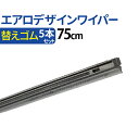車用 汎用 エアロデザイン ハイブリッド ワイパー 替えゴム 5本セット ゴム幅 9mm(サイズ:75cm)エアロデザイン 標準Uクリップ カー用品 カーアクセサリー ワンタッチ取付 ワイパー 左ハンドル対応 送料無料