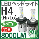 H4 LED ヘッドライト (Hi/Lo) 9V-32V 【SEOUL製LED】 ledヘッドライト h4 12V 24V H4 LED バイク トラック ハイエース アルファード N-BOX フィット タント ミラ クラウン ワゴンR ハイラックスサーフ…など 1年保証 送料無料