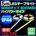 LEDテープ 5m 防水 ハイパワー LED ホワイト 電球色 IP44 LEDテープ 防水 5050チップ 300SMD LEDテープライト 12V LEDテープ 防水 ledテープ 正面発光 間接照明 看板照明 棚下照明 イルミネーション メール便 送料無料【店内全品ポイント10倍!7/22-7/25まで】