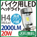 バイク LEDヘッドライト H4 (Hi/Lo)