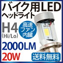 バイク LEDヘッドライト H4 (Hi/Lo) ファンレス ホワイト 2000LM 【COBチップ】 送料無料 ledヘッドライト バイク led ヘッドライト H4 フォルツァ フュージョン シルクロード CB250/400/750/1000/1300 CBR250/400/600F ジェイド シャドウ ホーネット /等