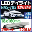 12V/24V デイライト led ホワイト デイライト COB デイライト フォグランプ 汎用 デイライト フォグ ledデイライト デイライト led 防水 薄型 ledデイライト デイライト 埋め込み【送料無料】【NAS-785】