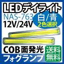 12/24V デイライト led ホワイト/ブルー 選択 デイライト COB デイライト フォグランプ 汎用 デイライト フォグ ledデイライト デイライト led 防水 薄型 ledデイライト 埋め込み デイライト ブルー【送料無料】【NAS-763】