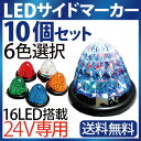 ledサイドマーカー 24V 【10個セット】トラックマーカー led マーカーランプ サイドマーカー ledマーカー 24v ダイヤモンドカット デコトラ トラック用品 トラック パーツ 2t 4t いすゞ エルフ ギガ ランクル70 コンドル10/20 アトラス 送料無料