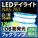 12/24V デイライト led ホワイト/ブルー 選択 デイライト COB デイライト フォグランプ 汎用 デイライト フォグ ledデイライト デイライト led 防水 薄型 ledデイライト 埋め込み デイライト ブルー【送料無料】【NAS-763】