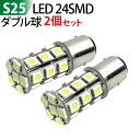 【LED大処分セール】LED S25 ダブル 24SMD ピン角150度 段違いピン ホワイト S25 led ダブル球/ S25 ウインカー /S25 テールランプ/S25 バックランプ【ゆうパケット送料無料】【S25-24SMD-W】