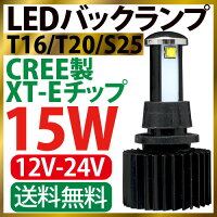 LED バックランプ T16 T20 S25 15W CREE 送料無料