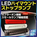 ハイマウントストップランプ ヴェルファイア アルファード エスティマ ブレーキランプ ストップランプ スモール連動 ポジション化 ブレーキランプ led ハイマウントストップランプ 汎用 トヨタ