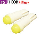 T5 LED 1 cob 全面発光! メーター オーディオ インジケーター シガーライター エアコンパネル 灰皿照明 などに t5 led 拡散 ホワイト ポイント消化 メール便 送料無料