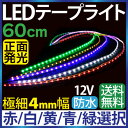 ledテープ 60cm 1210チップ 極細4mm 12V ledテープライト 60cm ledテープ 防水 ledテープ 1210 led テープ 車 led テープ 60cm ledテープ 正面発光 間接照明 看板照明 棚下照明 イルミネーション メール便 送料無料