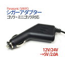 パナソニック(Panasonic)、サンヨー(SANYO) のメモリーナビ ゴリラ及びミニゴリラ用のシガー電源コード12/24V→5V 2.0A変換機能付き シガーアダプター PCA07 メール便 送料無料