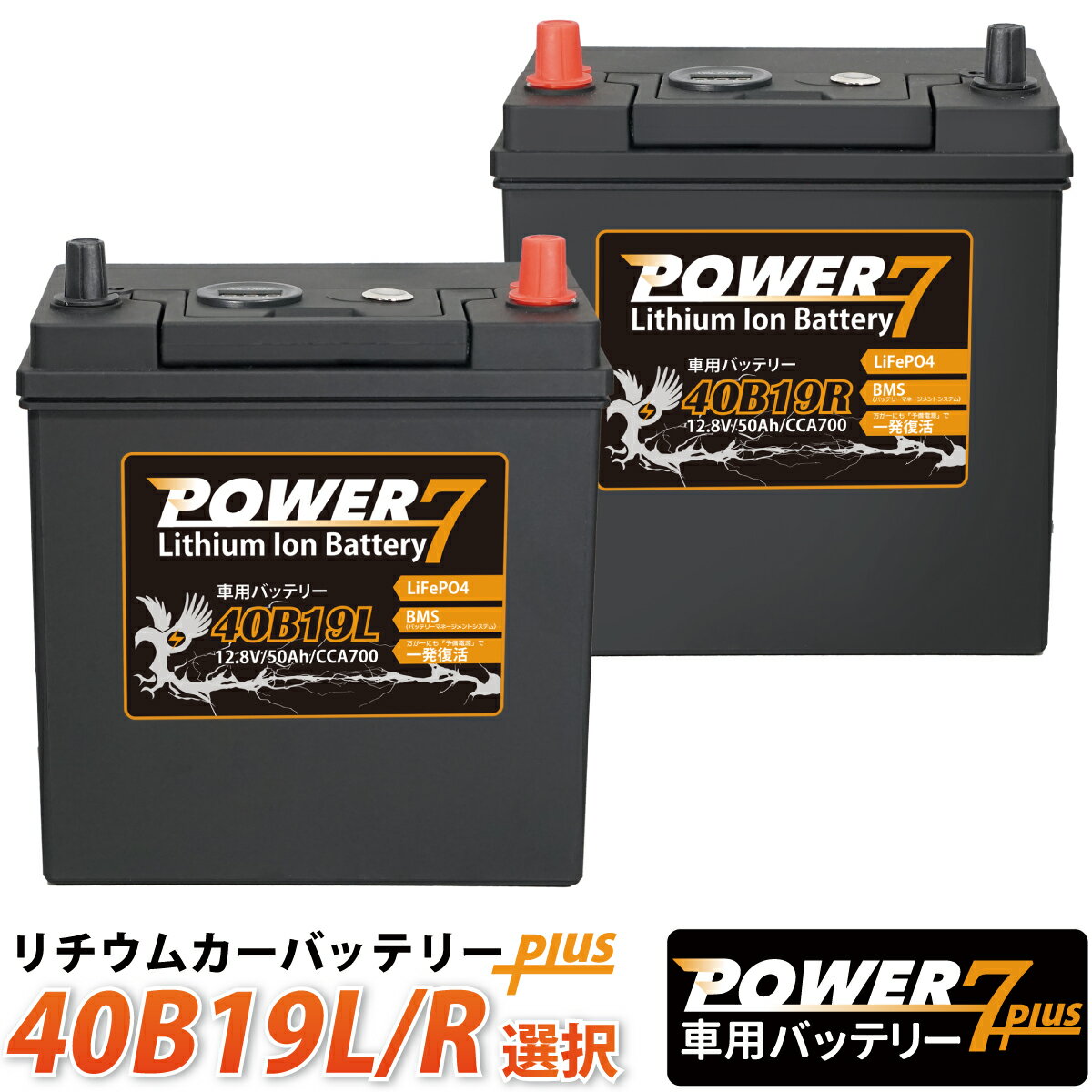 リチウムイオンバッテリー 40B19L 40B19R 選択 POWER7 PLUS (互換 28B19 34B19 38B19 42B19 44B19 ..etc）リチウム バッテリー ウィッシュ ヴィッツ ハイエース スカイライン アルト エブリィ フィット ルークス ワゴンR アルト アルトラパン ステラ ムーヴ