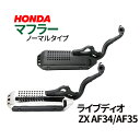 ホンダ ライブディオ/ZX マフラー 排ガス規制後