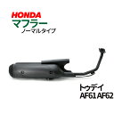 ホンダ トゥデイ マフラー AF61 AF62 ノ