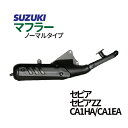 スズキ セピア / セピアZZ マフラー ノーマル