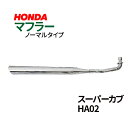 ホンダ スーパーカブ90(HA02) マフラー ホ