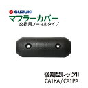 スズキ 後期型 レッツ2 マフラーカバー CA1K
