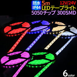 LEDテープ 5m 防水 12V/24V 選択 LEDテープ 防水 IP44 5050チップ 300SMD LEDテープライト 24V 12V LEDテープ 防水 ledテープ 正面発光 間接照明 看板照明 棚下照明 <strong>イルミネーション</strong> <strong>ホワイト</strong> <strong>電球</strong>色 レッド ブルー グリーン ピンク メール便 送料無料