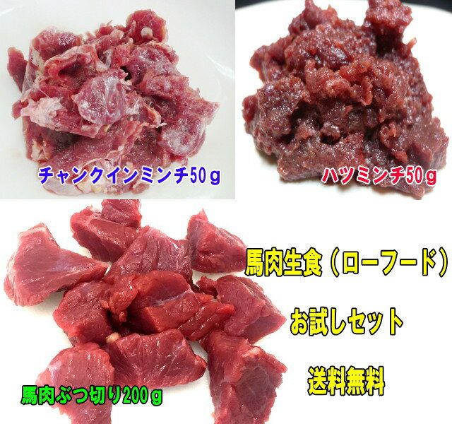 【送料無料】ペット用馬肉　生食お試セット3品　◎初回限定　／ペットフード　【あす楽対応】e…...:tenma834:10000179