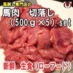 【送料無料】馬刺し専門店の馬肉　切落し　2.5kg（500g×5）セット　※ペット馬肉赤身　／ペットフード　【2sp_120611_a】ヘルシーな馬肉切落し2500g。健康を考えるなら馬肉が一番！（税込み）（送料込み）