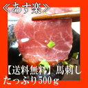 【送料無料】【訳あり】馬刺し　たっぷり500g　　etc 【SBZcou1208】【2sp_120810_green】