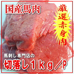 【国産】馬肉　切落し　1kg　ワンちゃん　ネコちゃん　※厳選赤身肉　≪5Pごとに＋1P≫　etc ※ペット【RCPsuper1206】