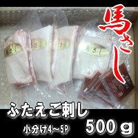 ふたえご刺し　500gセットバラ肉の外側の部位を使用しています。歯ごたえがあり、甘みも豊富です。馬刺しとして絶品珍味と言えるでしょう。。