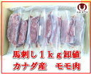 【業務用1kg】　馬刺し　モモ肉　※カナダ産　赤身刺し