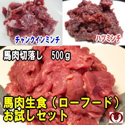 【送料無料】ペット用馬肉　生食お試セット3品　◎初回限定　／ペットフード　etc　【2sp_120622_b】【2sp_120810_green】