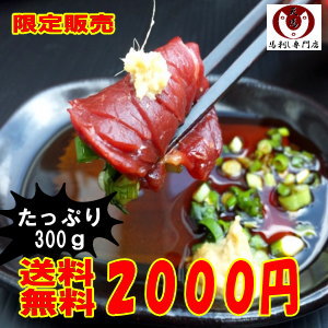 【送料無料】馬刺し　たっぷり　300g　特別販売≪まとめ買い特典つき≫【訳あり卸値】 【RCPmara1207】