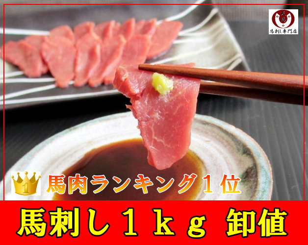 【天馬】　馬刺し　1kg 赤身刺し (バラ、もも肉) 　馬肉/業務用/メガモリ/激安／売れ…...:tenma834:10000278